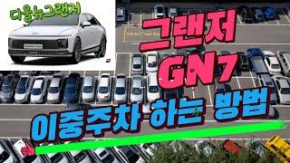 현대 그랜저 GN7(디올뉴 그랜저) 이중 주차 하는 방법 / How to double park Hyundai Grandeur GN7 (Dior New Grandeur)