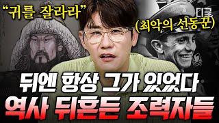 [#벌거벗은세계사] (110분) 괴벨스가 나치당의 집권을 위해 쓴 영악한 선동 방법 칭기스탄의 개 수부타이부터 히틀러의 충신 괴벨스까지, 역사를 뒤흔든 조력자들 몰아보기