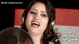 أغنية أهل مصر هايدي البارودي  Ahl Masr - Haydy Elbarody