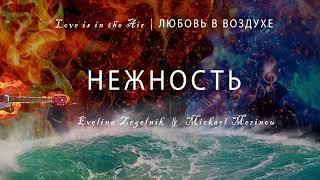 Нежность