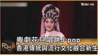 粵劇花旦唱跳J-pop 香港傳統與流行文化融合新生｜方念華｜FOCUS全球新聞20250304 @TVBSNEWS01