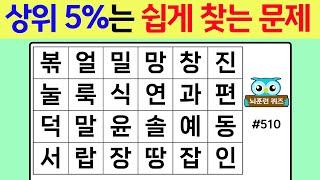 상위 5%는 쉽게 찾는 문제 #510[숨은단어찾기,치매예방퀴즈,치매테스트,치매예방활동,단어퀴즈,치매예방,낱말퀴즈]