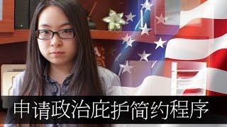 申请政治庇护简约程序 (How to Apply for Political Asylum Status in the US)