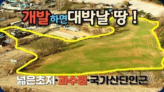 내포신도시 국가산단인근에 개발가능한 넓은 토지를 매매합니다.200m전방에 4차선 도로가 있고 진출입로는 좋습니다.택지로 개발한다면 10채이상 들일 수 있는 넓은 토지입니다.