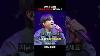 내 노래 실력, 발성 상식 테스트하는 법