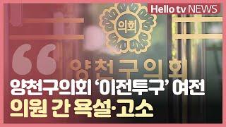 양천구의회, 의원 간 욕설·고소 '이전투구'