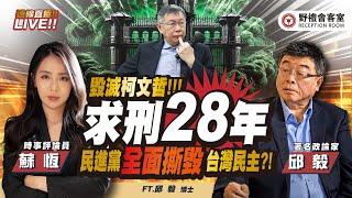 柯文哲起訴書出爐！民進黨準備好面對台灣人的怒火了嗎？  FT.【蘇恆 × 邱毅】| 野禮會客室