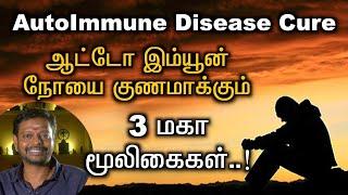 Autoimmune ஆட்டோ இம்யூன் நோயை குணமாக்கும் மூலிகைகள்..#sadhguru #health #human @Sadhgurusaicreations