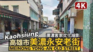 Kaohsiung／高雄美濃第一街「美濃永安老街」Meinong Yong-an Old Street／瀰濃客家庄療癒散步：東門樓→高雄客運美濃站→獅子頭圳→美濃水橋／Taiwan Walk 台湾旅行