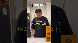 유식당 - 불닭쌈 #웃긴영상 #쇼츠 #shorts