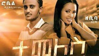 Robel Mideksa & Zebiba Girma (Temeles) ሮቤል ሚዴቅሳ እና ዘቢባ ግርማ (ተመለስ)- New Ethiopian Music 2020