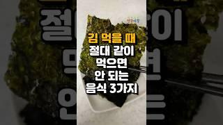 김 먹을 때 절대 같이 먹으면 안되는 음식 3가지 #건강 #건강정보 #건강상식