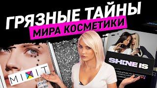 Грязные тайны инстаграм косметики | Shine is против Mixit