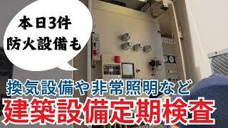 【建築× 防火設備検査】【愛知県マーテック社長　建築基準法第１２条点検】