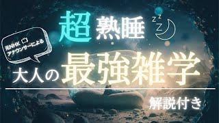 サクッと眠れる睡眠用雑学　熟睡できる声でゆっくりリラックスしてください