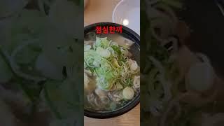 #초곡 다왕 #갈비탕 갈비찜 먹어볼까요 딸과 함께