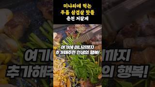 춘천 퇴계동의 근본 삼겹살 맛집! 삼겹살로는 이미 넘나 유명한 핫플~ 볶음밥도 필수인거 아시죠? #shorts #쇼츠 #강원도 #춘천 #춘천맛집 #맛집 #삼겹살 #핫플