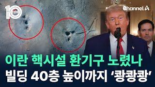 이란 핵시설 환기구 노렸나…빌딩 40층 높이까지 ‘쾅쾅쾅’ / 채널A / 뉴스TOP 10