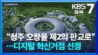 “청주 오창을 제2의 판교로”…디지털 혁신거점 선정 / KBS  2024.05.13.