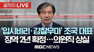 조국, `입시비리·감찰무마` 징역 2년 확정…의원직 상실 - [끝까지LIVE] MBC 중계방송 2024년 12월 12일