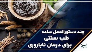 چند دستورالعمل ساده طب سنتی برای درمان ناباروری