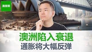 【澳洲房产】澳洲经济急转直下陷入停滞! 人均GDP衰退加重! 央行降息可期, 但金融大佬贝莱德看法完全相反, 通胀将会大幅度反弹! 澳洲房市走势如何？何时降息?【澳房策285】