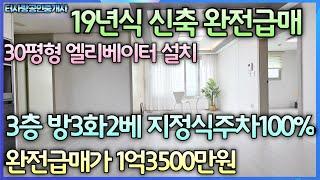 19년식 신축급 완전 급매물 30평형 3층 방3화2베1 엘리베이터OK 자주식 지정주차100% 총세대수12세대 도화역도보7분 도화초교 도화IC 초급매가1억3500만원