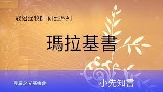 寇紹涵牧師: 瑪拉基書第二章下至第三章上