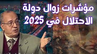دعبد الوهاب المسيري يكشف عن مؤشرات زوال دولة الاحتلال في 2025!