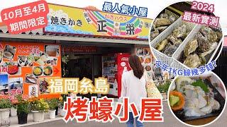 2024蠔季開催︳實測福岡糸島烤蠔小屋 ︳今年一盛有幾多隻蠔?︳炸蠔竟然要再ENCORE︳最人氣小屋正榮丸︳附交通教學 食完蠔點去白色鳥居?