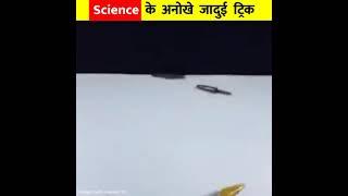 Science ke 3 Anokhe magic tricks |#deshduniya  TV #shorts #ytshorts