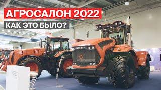 АГРОСАЛОН 2022. Как это было?