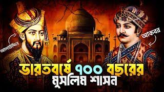 ভারতবর্ষে মুসলিম শাসনের ইতিহাস (১২০৬-১৮৫৭ খ্রি.) | Muslim Rule in India | History TV Bangla