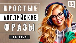 90 коротких фраз для твоего быстрого прогресса в английском | Английский на слух для начинающих