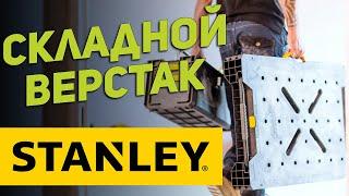 Складной стол-верстак Stanley FATMAX