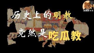 【大英博物馆】EP31 解读敦煌遗书：历史上的明教教徒居然通过吃瓜来自我修炼