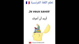تعلم اللغة الفرنسية:جمل مهمة باللغة الفرنسية #apprendrelefrancais #تعلم_اللغة_الفرنسية #تعلم_اللغات