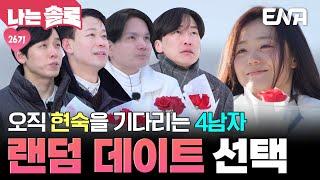26기 현숙이랑 데이트 한 여자만을 바라보는 남자들! 가슴 설레는 랜덤 데이트 선택 #나는솔로 EP.203
