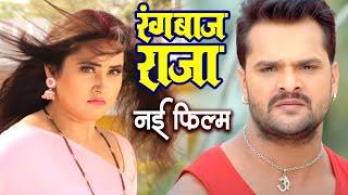 Full Movie || रंगबाज राजा || #Khesari Lal Yadav | #Megha Shree | Superhit #Bhojpuri Movie 2024