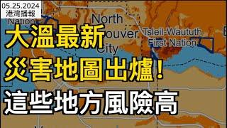 ​必看！大溫最新災害地圖出爐！ 這些地方風險高；加拿大房主延至30年還貸 專家給你算筆賬真的划算嗎？；重磅宣布！中國赴美常旅客未來或將視頻面簽 （《港灣播報》240524-2 CJCC）