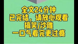 【完结文】高考刚结束，我穿越到仙侠世界。因为语言不通，只能去宗门后山扫地。让我震惊的是他们竟然用普通话修仙。普通话越好，功力越醇厚。我瞬间成了人人膜拜的上神！