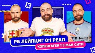 РБ Лейпциг 0:1 Реал и Копенгаген 1:3 Ман Сити ГЛАЗАМИ ФАНАТОВ!