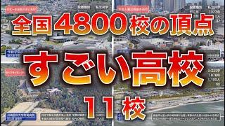 【4800校の頂点】全国すごい高校 11校