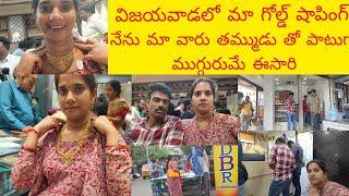 Vlog# విజయవాడ గోల్డ్ షాపింగ్ నేను మా వారు తమ్ముడు తో పాటుగా గోల్డ్ షాపింగ్ కి వెళ్ళిన#Vlog #PVT