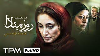 عباس کیارستمی و روز مبادا با حضور هدیه تهرانی - Rooze Mabada Film