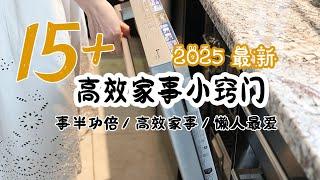 2025最新 15个家事小窍门 | 省事高效  主妇高效家事  | 这些家事小窍门让生活更高效 | 家居必备技巧