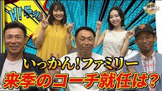 コーチ打診を断る苦労。宮本さん幻の中日ヘッド就任。英智・荒木さんの来季中日入りは？ファンミの感想。