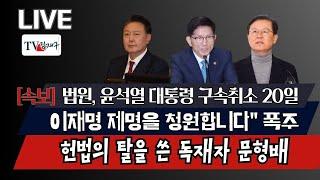 [LIVE] 헌법의 탈을 쓴 독재자 문형배, [속보] 법원, 윤석열 대통령 구속취소 20일,이재명 제명을 청원합니다" 폭주