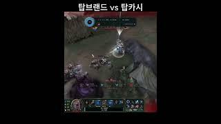 탑카시 vs 탑브랜드 역겨운 매치업이다..