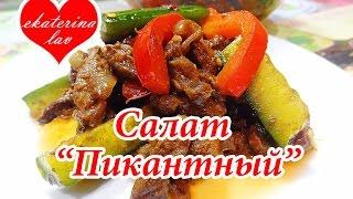 Салат с мясом и огурцами "Пикантный"! А-ля мясо по-корейски! Вкусный и сытный!